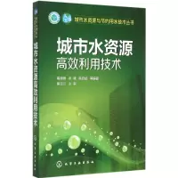醉染图书城市水资源高效利用技术9787122242839