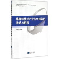醉染图书集群特对产业技术创新的推动与阻滞9787513024075