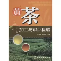醉染图书黄茶加工与审评检验9787121
