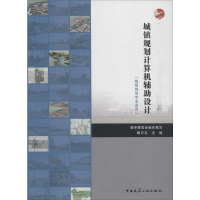 醉染图书城镇规划计算机辅设计9787112181636
