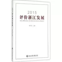 醉染图书2015评价浙江发展9787517811060