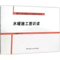 醉染图书水暖施工图识读9787112181704