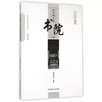 醉染图书中国古代书院9787504485748