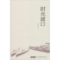 醉染图书时光渡口9787539646619