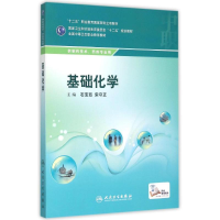 醉染图书基础化学(职剂)9787117199766