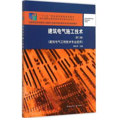 醉染图书建筑电气施工技术9787112164332