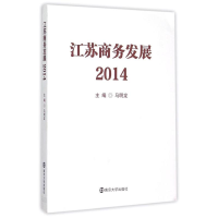 醉染图书江苏商务发展(2014)9787305154843