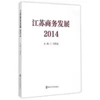 醉染图书江苏商务发展(2014)9787305154843