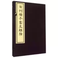 醉染图书宋刊杨子云反离骚(精)9787501042661