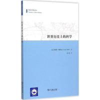 醉染图书世界历的科学9787100110402