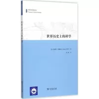 醉染图书世界历的科学9787100110402
