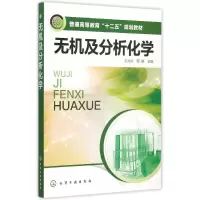 醉染图书无机及分析化学(王元兰)9787122243522