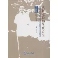 醉染图书统计理论的气象应用9787502961527