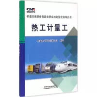 醉染图书热工计量工9787113199982