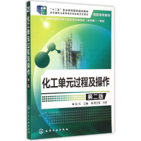 醉染图书化工单元过程及操作(吴红)(第二版)9787122240552