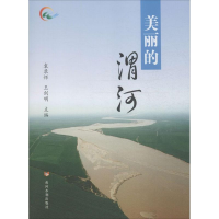 醉染图书美丽的渭河9787550911635