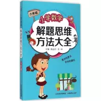醉染图书小学数学解题思维方法大全9787544077378