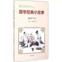 醉染图书国学经典小故事9787548815044