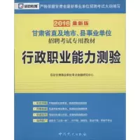 醉染图书行政职业能力测验9787509814789