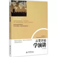 醉染图书从零开始学演讲9787542946348