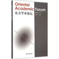 醉染图书东方学术论坛9787567524491