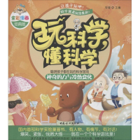 醉染图书玩科学,懂科学9787512711174