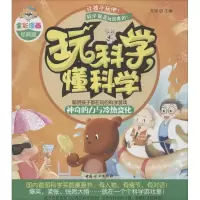 醉染图书玩科学,懂科学9787512711174