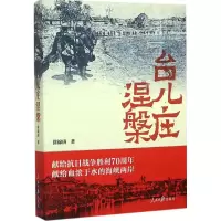 醉染图书台儿庄涅槃9787511532725