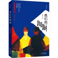 醉染图书我们的踟蹰9787530215142