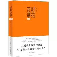 醉染图书时拾史事9787510833908