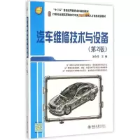 醉染图书汽车维修技术与设备(第2版)9787301258460