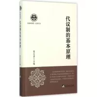 醉染图书代议制的基本原理9787511720733