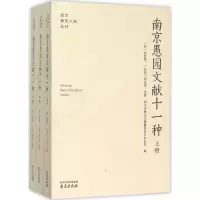 醉染图书南京愚园文献十一种9787553309194