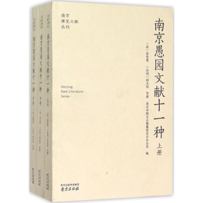 醉染图书南京愚园文献十一种9787553309194