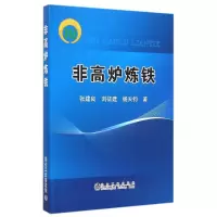醉染图书非高炉炼铁9787502468514