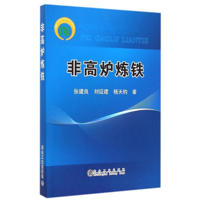 醉染图书非高炉炼铁9787502468514