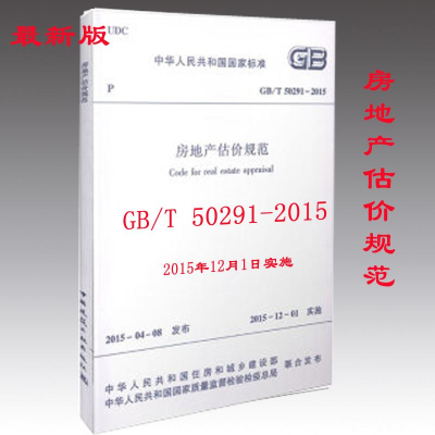 醉染图书房地产估价规范1511226444
