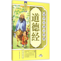 醉染图书道德经9787538586848