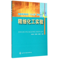 醉染图书精细化工实验(何自强)9787122247629