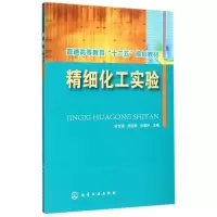 醉染图书精细化工实验(何自强)9787122247629