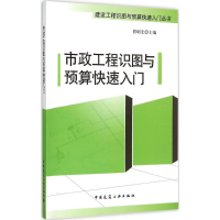 醉染图书市政工程识图与预算快速入门9787112182015