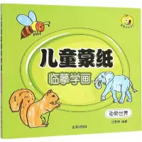 醉染图书儿童蒙纸临摹学画9787518602445