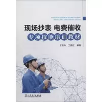 醉染图书现场抄表、电费催收专项技能培训教材9787519190