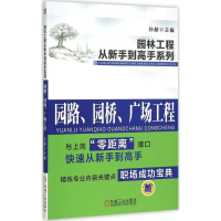 醉染图书园路、园桥、广场工程9787111506225