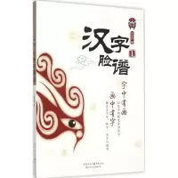 醉染图书汉字脸谱9787229101879