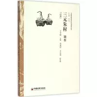 醉染图书三元朱村调查9787513638500