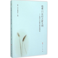 醉染图书构建21世纪之新文明9787010146430