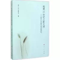醉染图书构建21世纪之新文明9787010146430