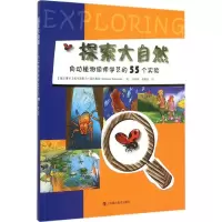 醉染图书探索大自然9787542862976