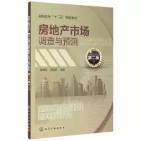 醉染图书房地产市场调查与预测(崔发强)(第二版)9787122240385